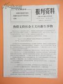 1973年 无锡人民广播电台资料室编《报刋资料》第32期（热情支持社会主义的新生事物）