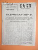 1973年 无锡人民广播电台资料室编《报刋资料》第36期（要抓意识形态领域里的阶级斗争）