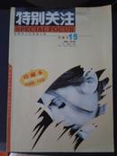 《特别关注》珍藏本第15辑（2003.5--6）