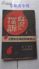 血泪的控诉--山东农民的痛苦和要求  1946年初版  有现货