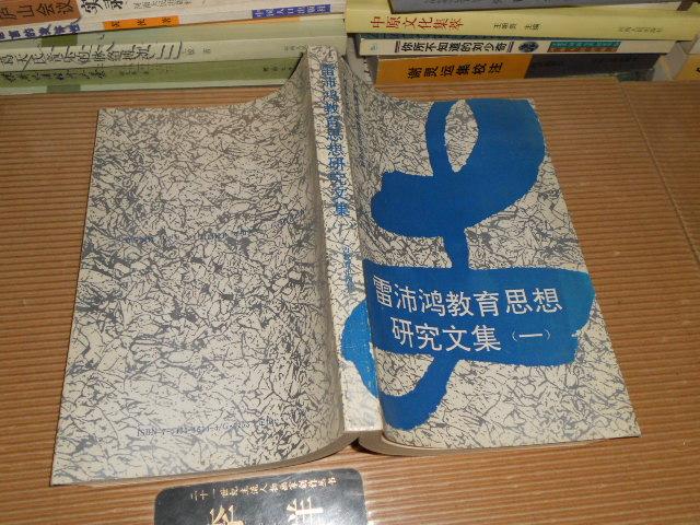 45   雷沛鸿教育思想研究文集（一）95年1版1印私藏  印1600册