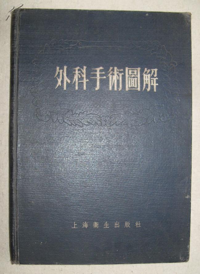 《外科手术图解》8开精装 1956年1版1印 85品/库49