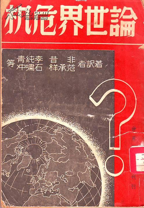 民国三十七年出版【 论世界危机】