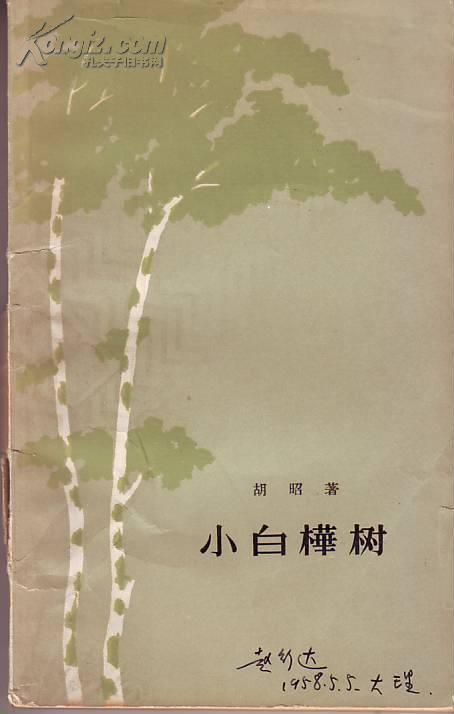 胡昭著 小白桦树 1957年1版1印。著名音乐家、作曲家赵行达教授签名藏书