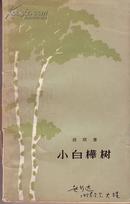 胡昭著 小白桦树 1957年1版1印。著名音乐家、作曲家赵行达教授签名藏书