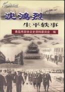 沈鸿烈生平轶事［民国青岛市长]