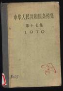 精装《中华人民共和国条约集第十七集1970》