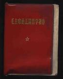 70年1版重庆新华印刷厂1印《毛主席的五篇哲学著作》（有毛像和林彪提字）