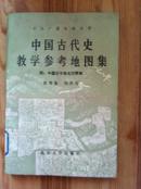 中国古代史教学参考地图集 附：中国古今地名对照表