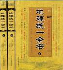 地理统一全书上中下全3册9787515201139 (明)余象斗撰孙正治梁炜彬点校中医古籍出版社正版16开书边有少量斑点污迹