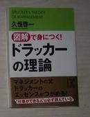 日语原版《 図解で身につく！ドラッカーの理論 》久恒 啓一 著