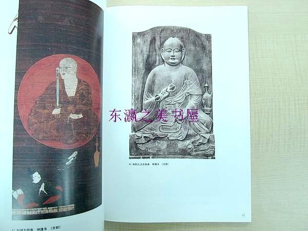 弘法大师空海的世界展/1991年/爱媛新闻社/彩色图版92点/143页 日文图录