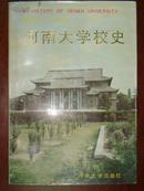 河南大学校史（1912-1992）
