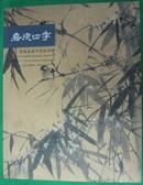 2005年中国嘉德四季拍卖图录中国书画三