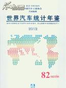 2012世界汽车统计年鉴