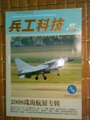 兵工科技（2008年增刊）