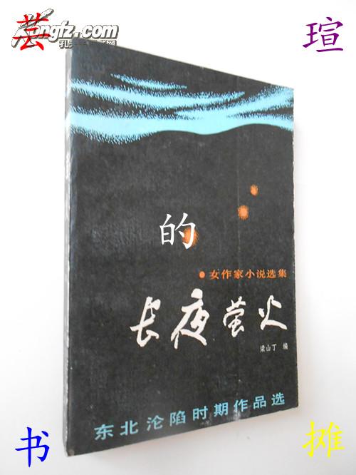 长夜萤火:女作家小说选集（同是东北沦陷时期作品选，和《烛心集》相比，本书充分展现了女性的柔美之气。）