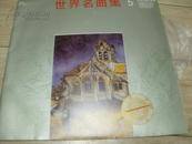 世界名曲集5（套装大胶木唱片）日本NHK录制中国唱片总公司1987年出版