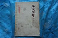 火烧赤壁  （插图版）1955年发行 1957年第七次印刷 后有书店章