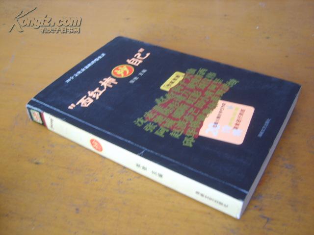 驰老主编《西红柿炒自己—20个文化食客的馋嘴生活》（1版1印）