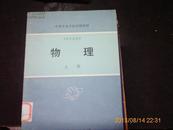 中等专业学校试用教材（物理）上册，工科专业通用