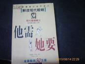 【他需她要】   现代婚姻教父 解读现代婚姻、