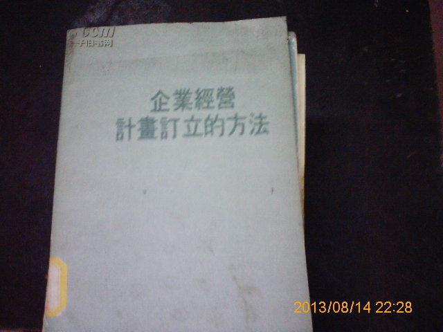 企业经营计划订立的方法(图)   、