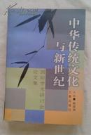 包邮 中华传统文化与新世纪:国际学术研讨会论文集