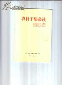 农村干部必读党建篇