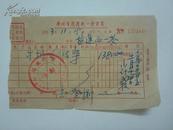 1953年广州市座商统一发货票