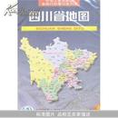 四川省地图(新版)/中华人民共和国省级行政单位系列图		