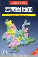 云南省地图/中华人民共和国省级行政单位系列图