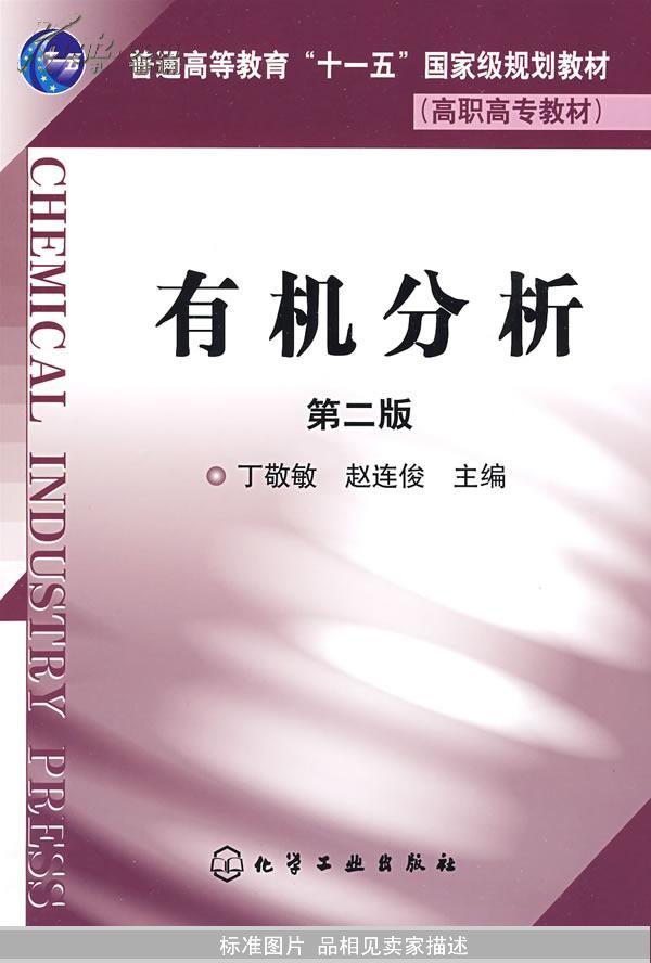 普通高等教育“十一五”国家级规划教材：有机分析（第2版）