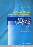 数学建模与数学实验(第3版)