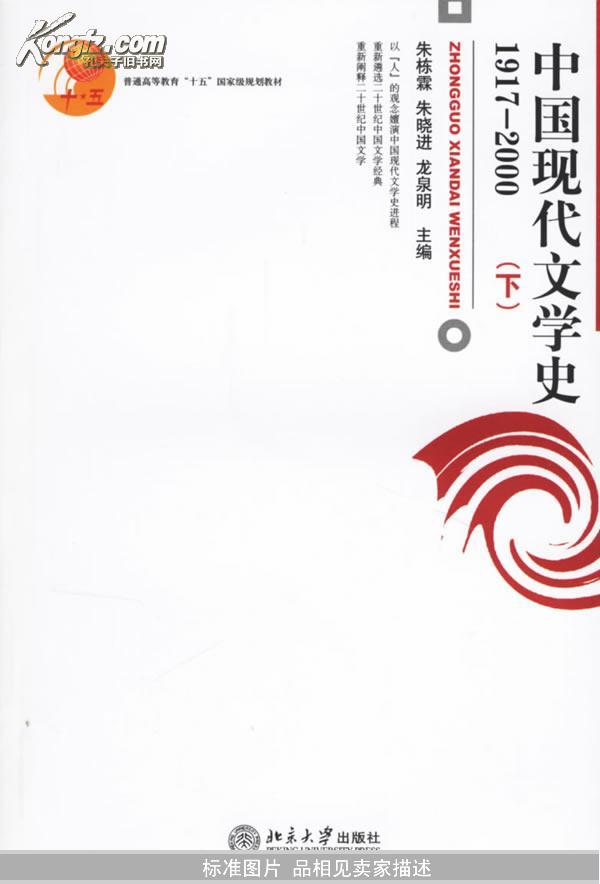 中国现代文学史1917-2000（下）