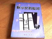耿小艾历险记   （仅印1600册）