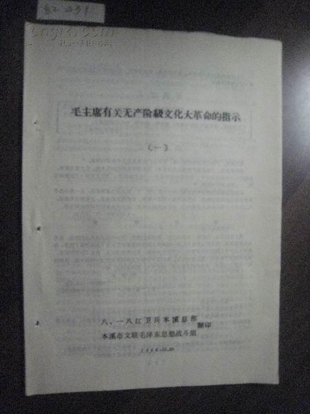 红431   毛主席有关无产阶级*****的指示（一）·铅印本