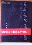 安徽当代书法集（１版１印８开 ）