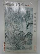 周凯国画作品　明信片１套8张