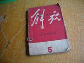 中华活页文选1--20：解放 半月刊（1958年第五期）【书脊已破】