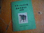 中华人民共和国简明邮票目录1985