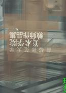 首都师范大学美术学院教师作品集