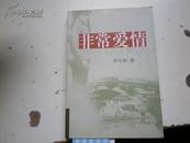 著者签名：李伦新 著 《 非常爱情》32k