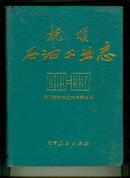 抚顺石油工业志  1909-1987