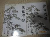  陈维稷传 （有多幅图.九品，只印.2000册）