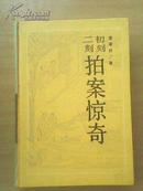 初刻二刻拍案惊奇（岳麓书社 精装）