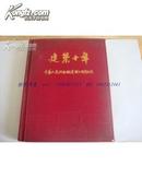 建筑十年 中华人民共和国建国十周年纪念1949~1959（红绒布面精装）-有开国大典（董希文作）宣传画一张）