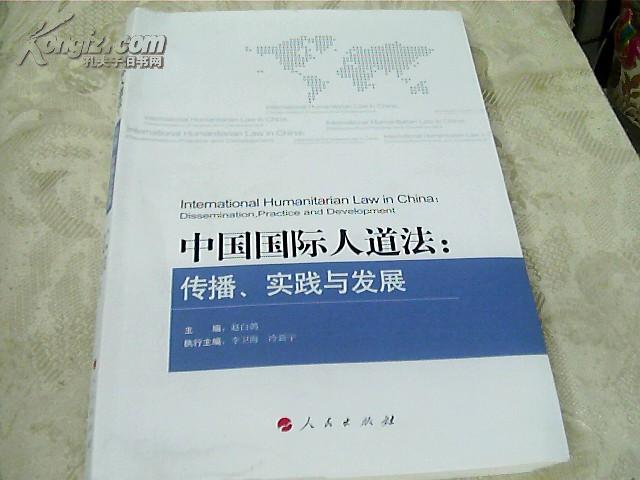 中国国际人道法：传播、实践与发展