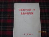 马克思主义的一个最基本的原则【含大量华国锋时期的简化字】少见本