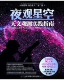 夜观星空--天文观测实践指南